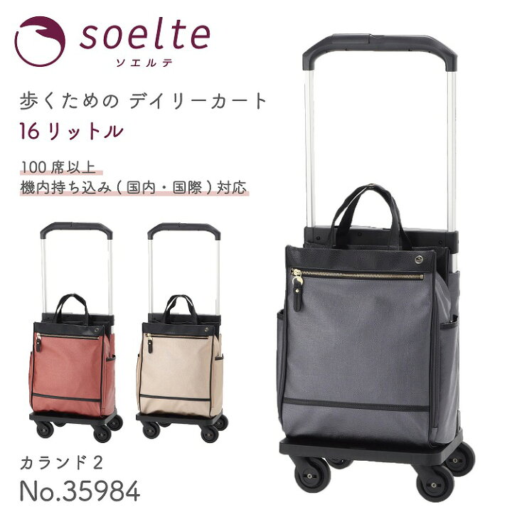 楽天市場】【エース公式】soelte/ソエルテ カランド2 お買い物キャリー 