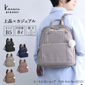 【エース公式】 カナナプロジェクト リュック レディース 通勤リュック 大人 b5 軽量 おしゃれ おしゃれリュックサック 小 デイリーバッグ きれいめ 仕切りバッグ オシャレリュック おしゃれリュックレディース レディースリュックサック 通勤 大人リュック かわいい 62101