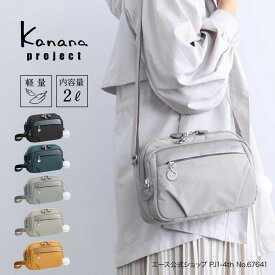 【エース公式】 ショルダーバッグ カナナプロジェクト Kanana project カナナ カナナバッグ PJ1-4th 斜め掛け 肩掛け 軽量 大人 女性 レディース 40代 50代 60代 70代 ブランド おしゃれ シンプル 旅行 行楽 散策 お出掛け 普段使い 67641