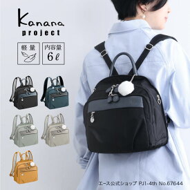 【エース公式】 リュックサック カナナ プロジェクト カナナリュック PJ1-4th Kanana project お出かけ 旅行リュック スリ対策 海外旅行 軽量リュックサックレディース 旅行 おしゃれリュックサック おしゃれなカバン バックパック 仕切りありバッグ かわいいリュック 67644