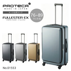 【エース公式】スーツケース 機内預け入れ プロテカ PROTECA フロントオープン エキスバンダブル機能 フレスターEX 76/89L 01553