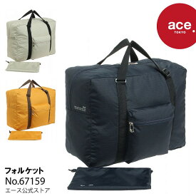 【 公式 】 ボストンバッグ 折りたたみ コンパクト エース ace.TOKYO フォルケット 31リットル 67159｜父の日 実用的 こだわり