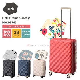 【 公式 】 スーツケース・キャリーバッグ 機内持ち込み かわいい Sサイズ レディース HaNT／ハント マイン 33リットル キャリーケース 05745