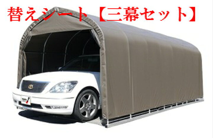 楽天市場】（南栄工業）パイプ車庫 3056USB 3056BSB用替えシート【三幕 