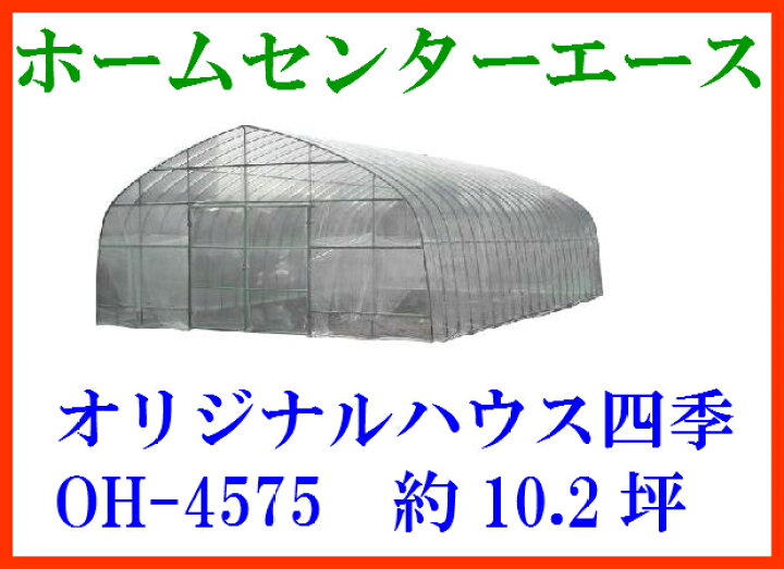 楽天市場】ビニールハウス オリジナルハウス四季(OH-4575)（約10.2坪 