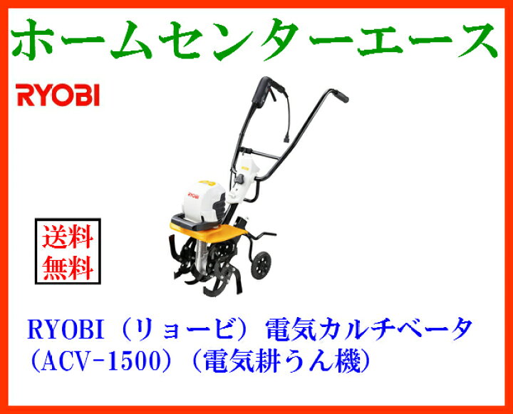 楽天市場】KYOCERA(京セラ)RYOBI リョービ 電気カルチベータACV-1500 