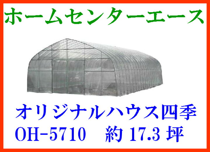 楽天市場】ビニールハウス オリジナルハウス四季(OH-5710)（約17.3坪 