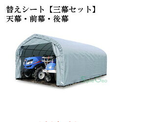 パイプ倉庫 GR-59 用替えシート【三幕セット】(天幕・前幕・後幕)【送料無料】