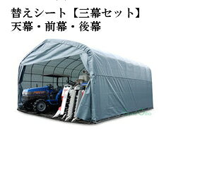 パイプ倉庫 GR-308H用替えシート【三幕セット】(天幕・前幕・後幕)【送料無料】