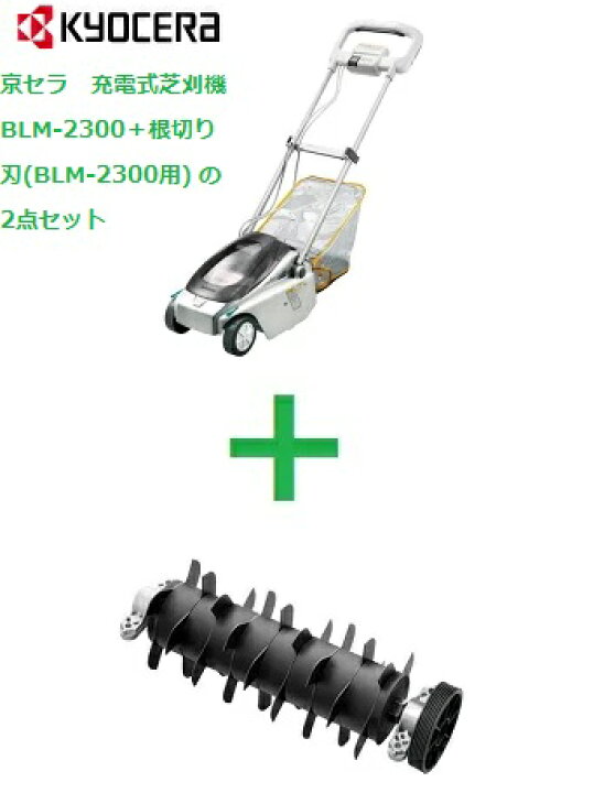 楽天市場】京セラ 充電式芝刈機 BLM-2300＋根切り刃(BLM-2300用) の2点 