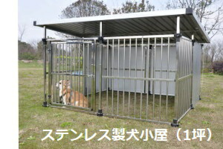 楽天市場】ドッグハウス ステンレス製マルチ犬舎 DFS-M2（1坪タイプ 