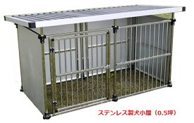 【送料無料 激安】大型犬 ドッグハウス ステンレス製 マルチ犬舎 DFS-M1 0.5坪タイプ 犬 サークル 屋外 ケージ 会社等と西濃運輸の営業所止めに配達
