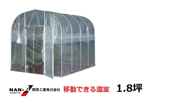 楽天市場】(南栄工業）移動式家庭菜園ハウスBH-2227(2.2m×2.7m)【個人