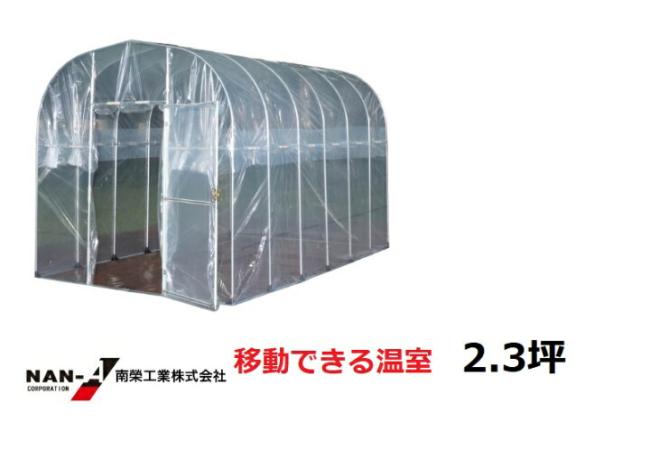 楽天市場】(南栄工業）移動式家庭菜園ハウスBH-2236(2.2m×3.6m)【個人 