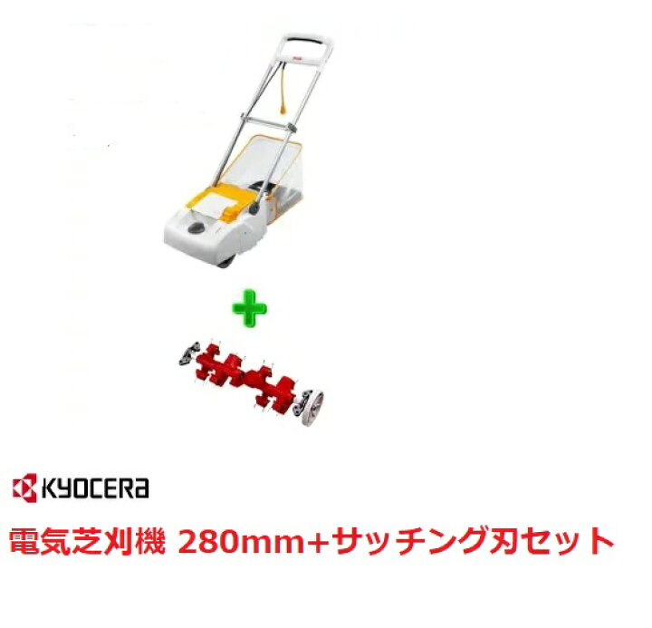 楽天市場】京セラ RYOBI（リョービ）電気芝刈機（LM-2810)＋サッチング 