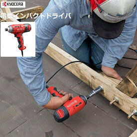 京セラ　RYOBI（リョービ）電気インパクトドライバ　CID-1130充電式バッテリタイプ 穴開け ボルト締め トルク調整機能 木ネジ打ち込み 家具組立 延長コード 充電池 予想以上のパワー DIY 電気式 ビジネス コード式