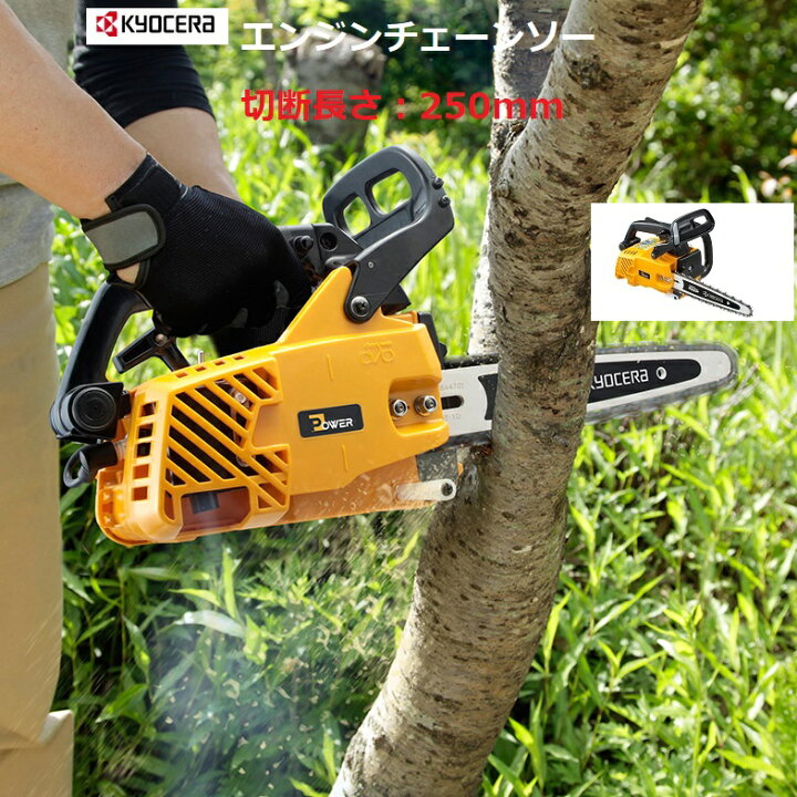 楽天市場】京セラ リョービ RYOBI エンジンチェーンソー250mm ES-3025V 