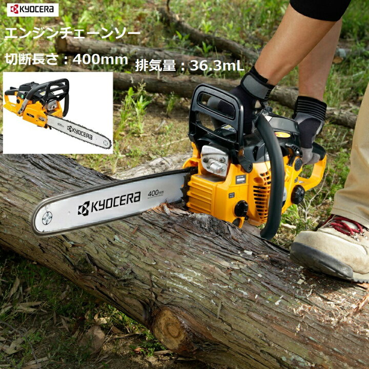 楽天市場】京セラ リョービ RYOBI エンジンチェーンソー400mm ESK-3740  