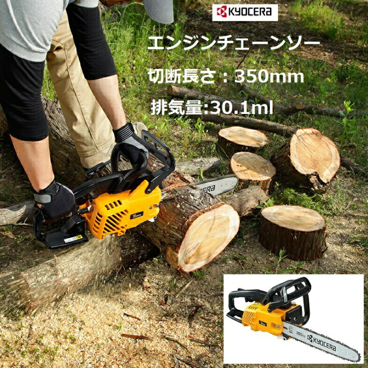 楽天市場】京セラ リョービ RYOBI エンジンチェーンソー350mm ES-3135 