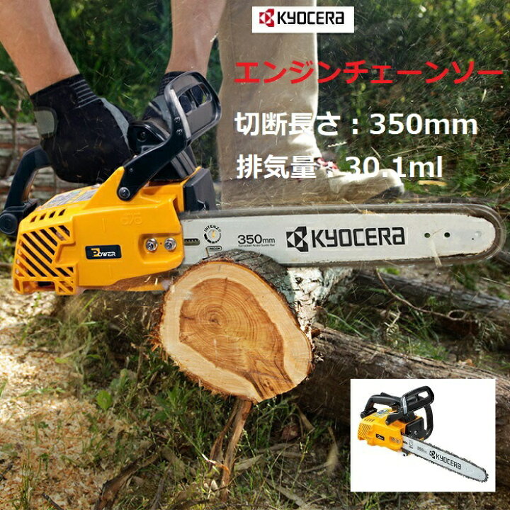 楽天市場】京セラ リョービ RYOBI エンジンチェーンソー350mm ES-3035  