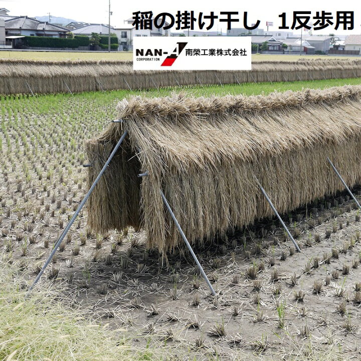 楽天市場】稲の掛け干し ほすべー 三段掛け 1反歩用 (10a) 約40m分 