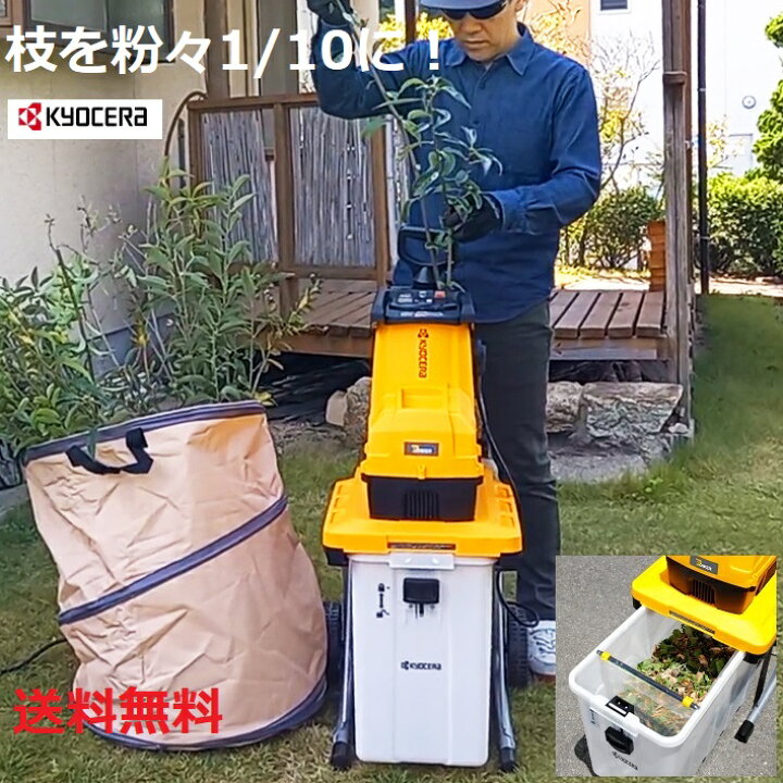楽天市場】京セラ ガーデンシュレッダ GS-2020 ガーデンシュレッダー 