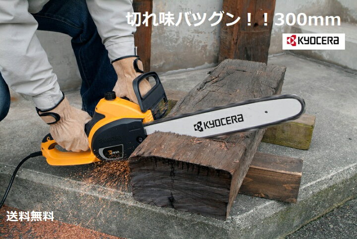 楽天市場】京セラ RYOBI（リョービ）電動チェーンソー（CS-3005 