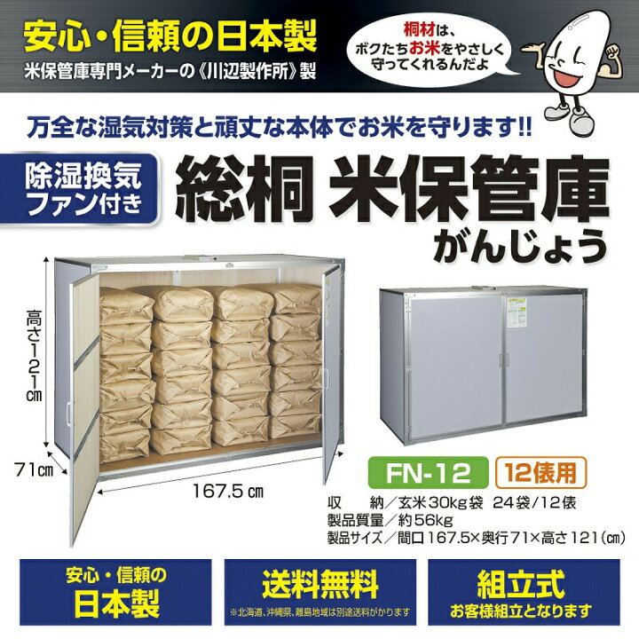 楽天市場】除湿換気ファン付き 総桐米収納庫12型 FN-12 FN1212俵 