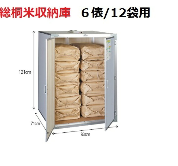 楽天市場】（除湿換気ファン付き 総桐米収納庫6型 FN-06 FN06 6俵/12  