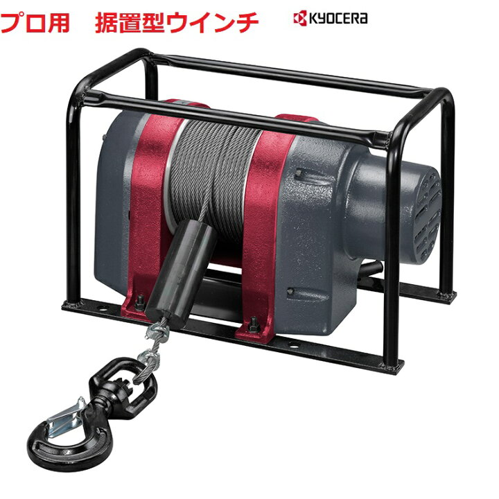 楽天市場】京セラ RYOBI（リョービ）電動ウインチ AWIM150 (ワイヤー径 