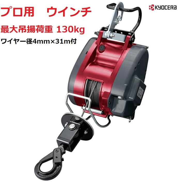 楽天市場】京セラ RYOBI（リョービ）電動ウインチ AWIM125B (ワイヤー 