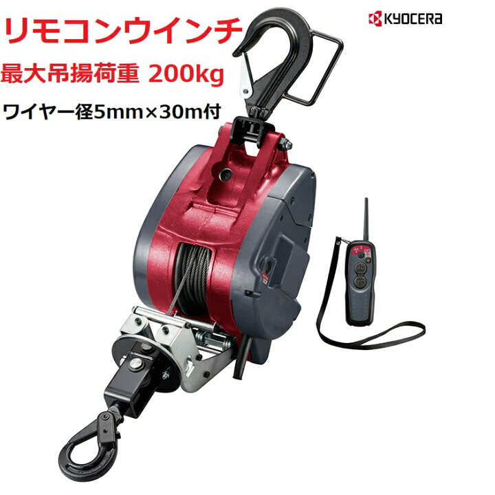 楽天市場】京セラ リョービ RYOBI リモコンウィンチ AWI196RCD 最大吊 