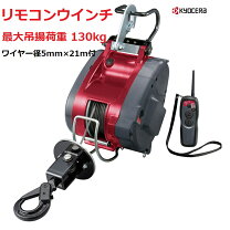 楽天市場】リョービ リモコンウインチ 130kgの通販