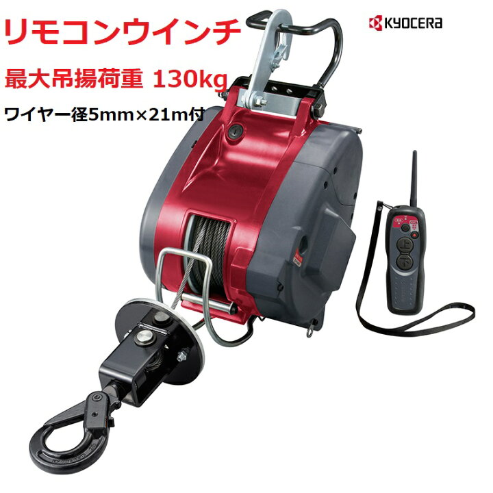 楽天市場】京セラ リョービ RYOBI リモコンウィンチ AWIM126RCD最大吊 
