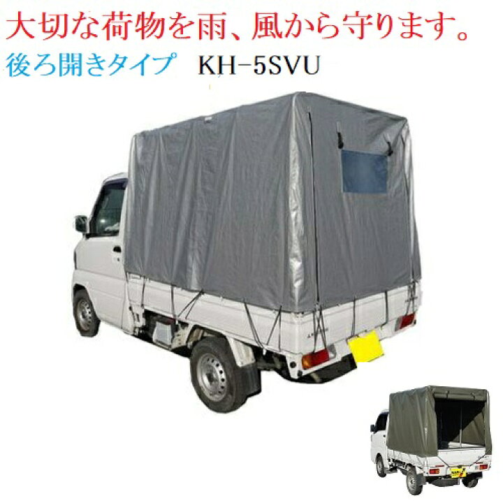 楽天市場】軽トラック幌セット KH-5SVU【会社等と福山通運の営業所止め 