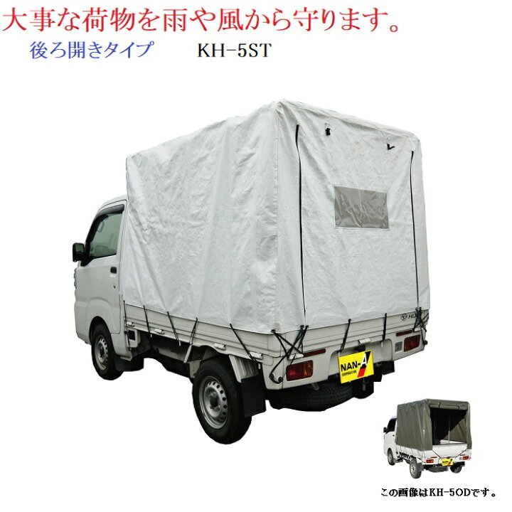 楽天市場】軽トラック幌セット KH-5ST【個人宅への配達はになります 