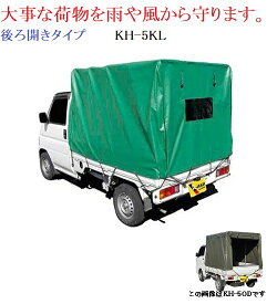 軽トラック幌セット KH-5KL【代金引換不可】【会社等と福山通運の営業所止めに配達です。個人宅へは配達はできません。】【送料無料】
