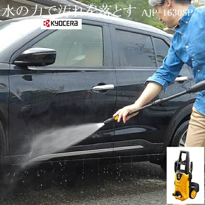 楽天市場】京セラ RYOBI（リョービ）高圧洗浄機 AJP-1630SP ミドル 