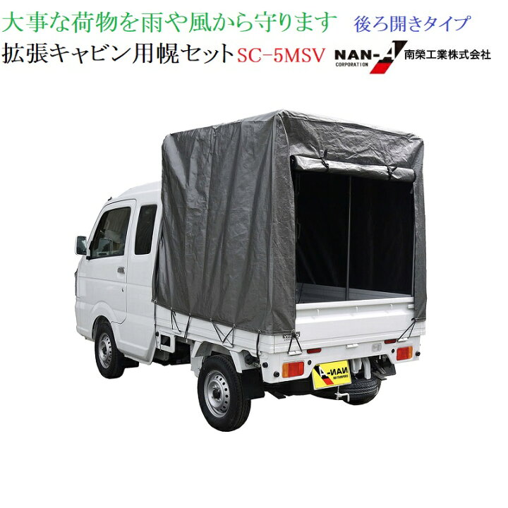 楽天市場】軽トラック用 幌セット スーパーキャリー対応 SC-5 MSV 