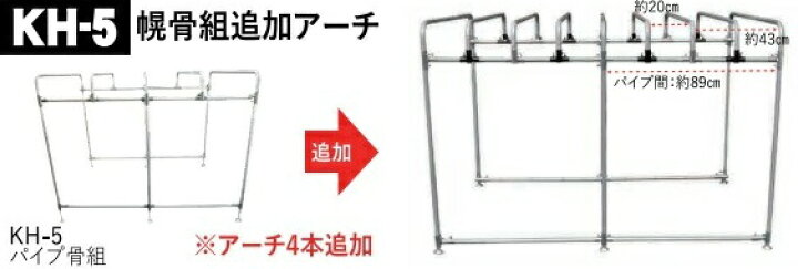 楽天市場】軽トラック幌セット KH-5用オプション追加アーチセット 