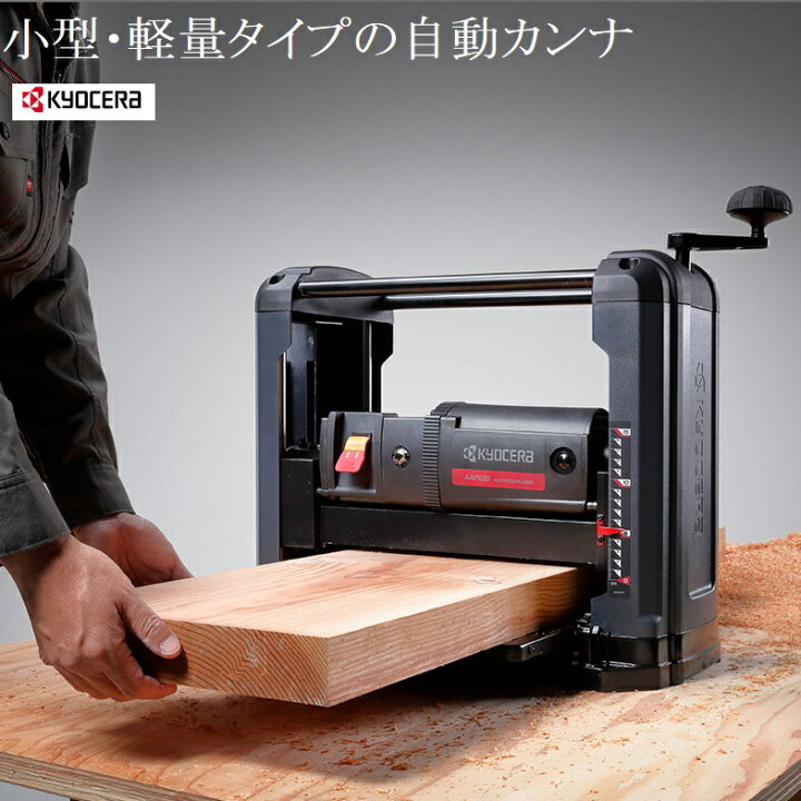 楽天市場】京セラ RYOBI（リョービ）自動カンナ AAP120【送料無料 