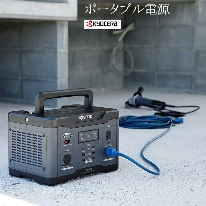 楽天市場】京セラ（リョービ）ポータブル電源 DPS1000 バッテリー容量 