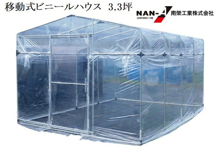 楽天市場】ビニールハウス 移動式菜園ハウス MGH2740Light 3.3坪南栄 
