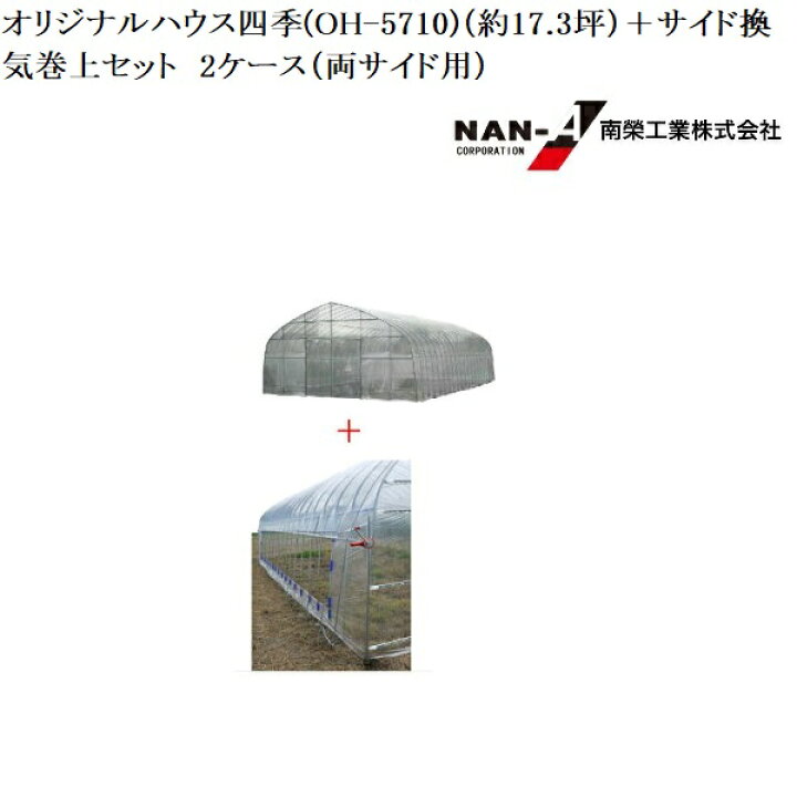 楽天市場】ビニールハウス オリジナルハウス四季(OH-5710)（約17.3坪 