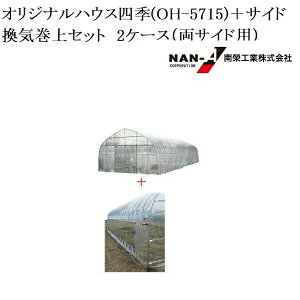 ビニールハウス オリジナルハウス四季(OH-5715)(約25.8坪)+オリジナルハウスOH-5715用サイド換気巻上セット 2ケース(両サイド用)OH5715SMS 南栄工業 【送料無料】【会社等と福山通運の営