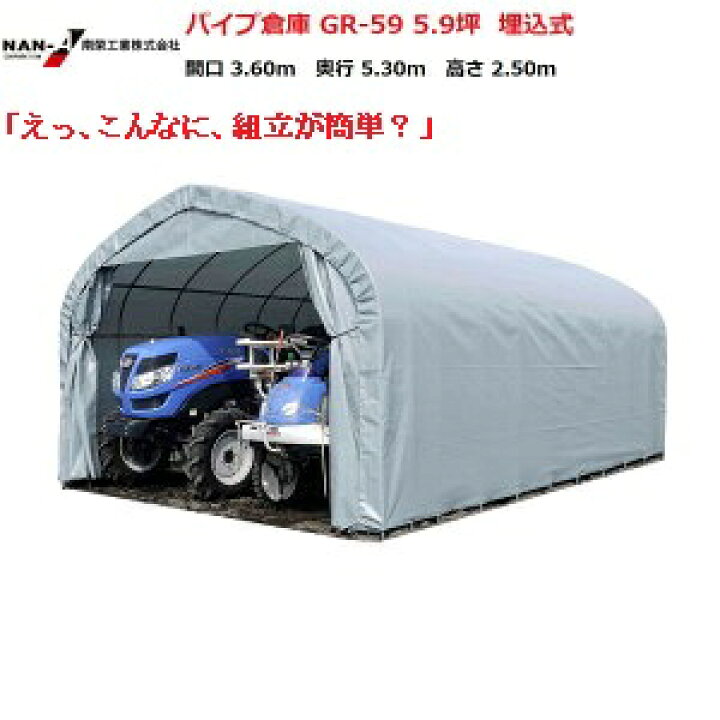 楽天市場】（南栄工業）パイプ倉庫 GR-59 5.9坪【会社等と福山通運の 