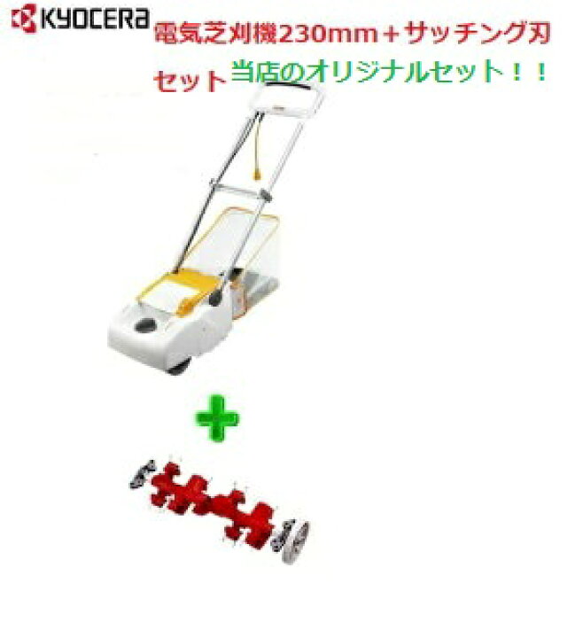 楽天市場】京セラ RYOBI（リョービ）電気芝刈機（LM-2810)＋サッチング 