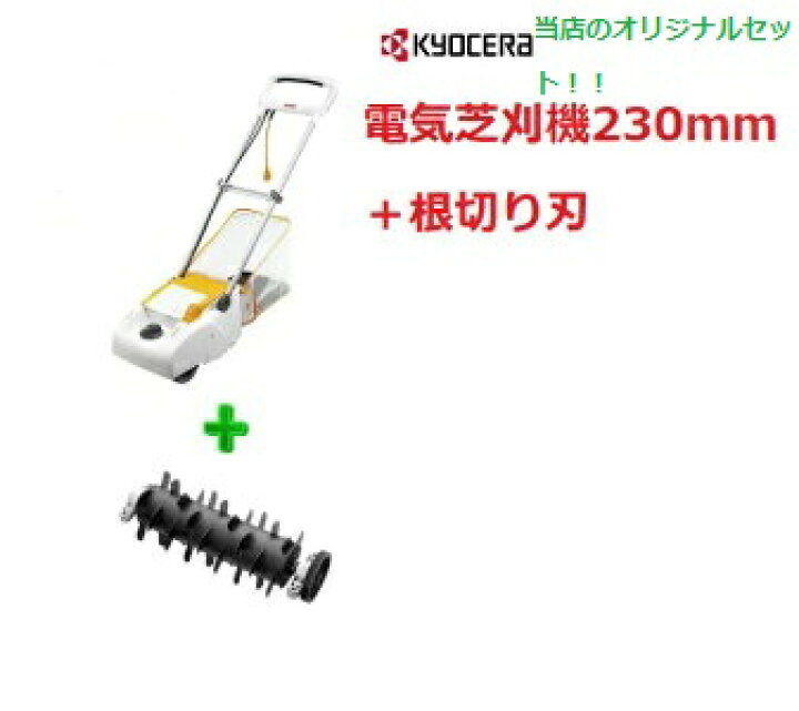 楽天市場】京セラ 電気芝刈機 LM-2310＋根切り刃（230mm用）の2点 