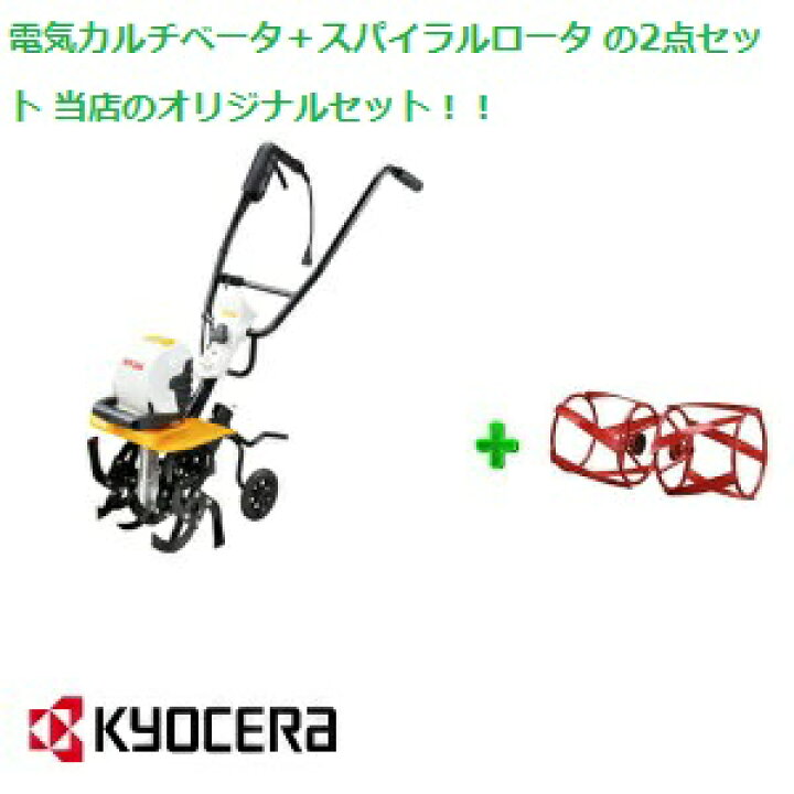 楽天市場】京セラ RYOBI（リョービ）電気カルチベータ（ACV-1500） ＋  