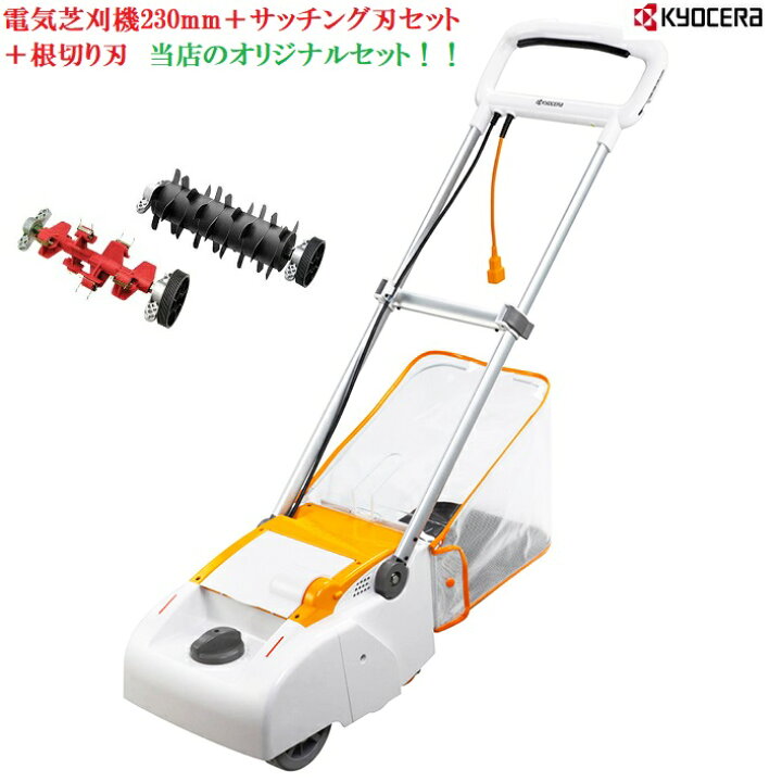 楽天市場】京セラ 電気芝刈機 LM-2310＋サッチング刃セット（LM-2310用 